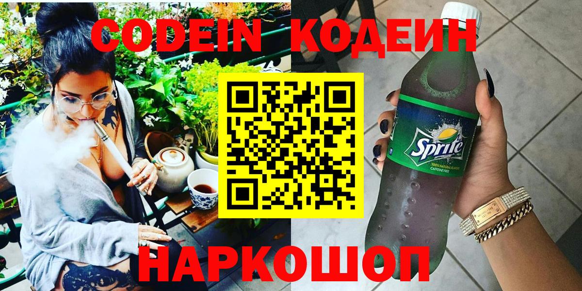 Кашира  Кодеин напиток Lean (лин)  Вход с VPN  Кодеин Purple Drank 